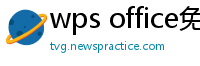 wps office免费版